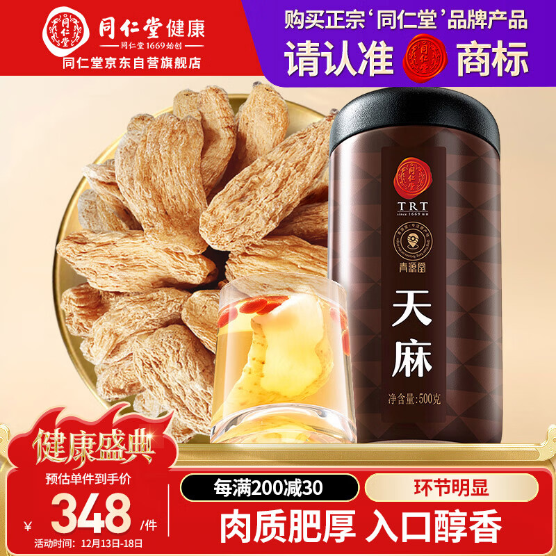 同仁堂品牌 北京同仁堂天麻500g可磨天麻片粉泡茶材料养生茶礼品