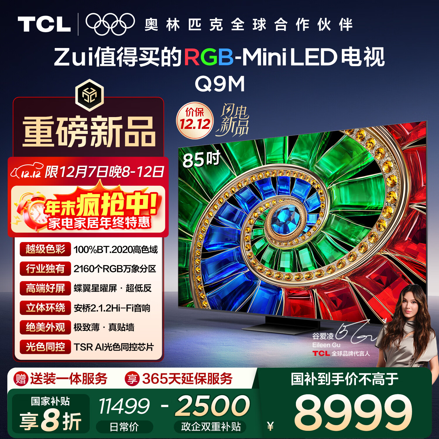 TCL电视 85Q9M 85英寸 RGB-Mini LED 100%BT.2020高色域 RGB万象分区 蝶翼星曜屏 超薄 国家补贴