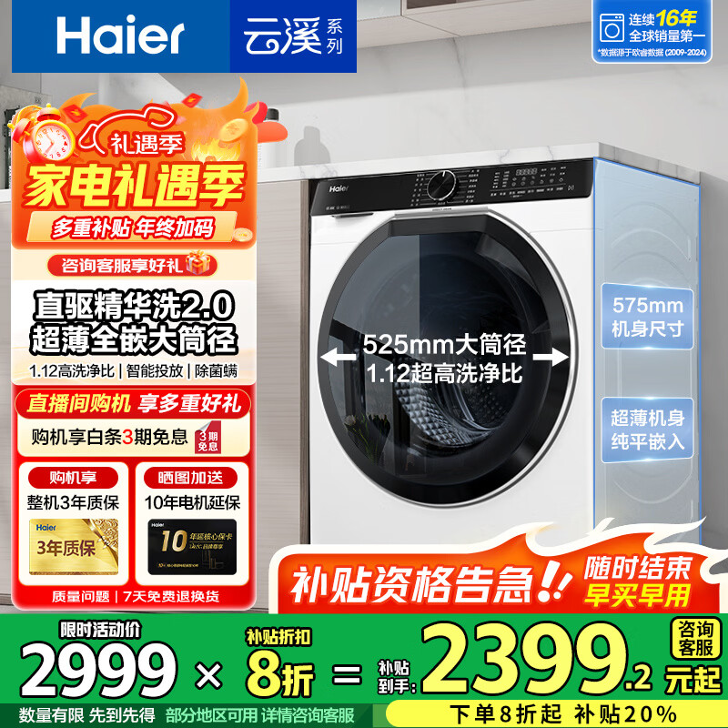 海尔（Haier）云溪3.0系列579/582直驱精华洗2.0超薄平嵌滚筒洗衣机全自动10公斤大筒径 智能投放 家电补贴 579白直驱精华洗2.0+智投投放+1.12洗净比