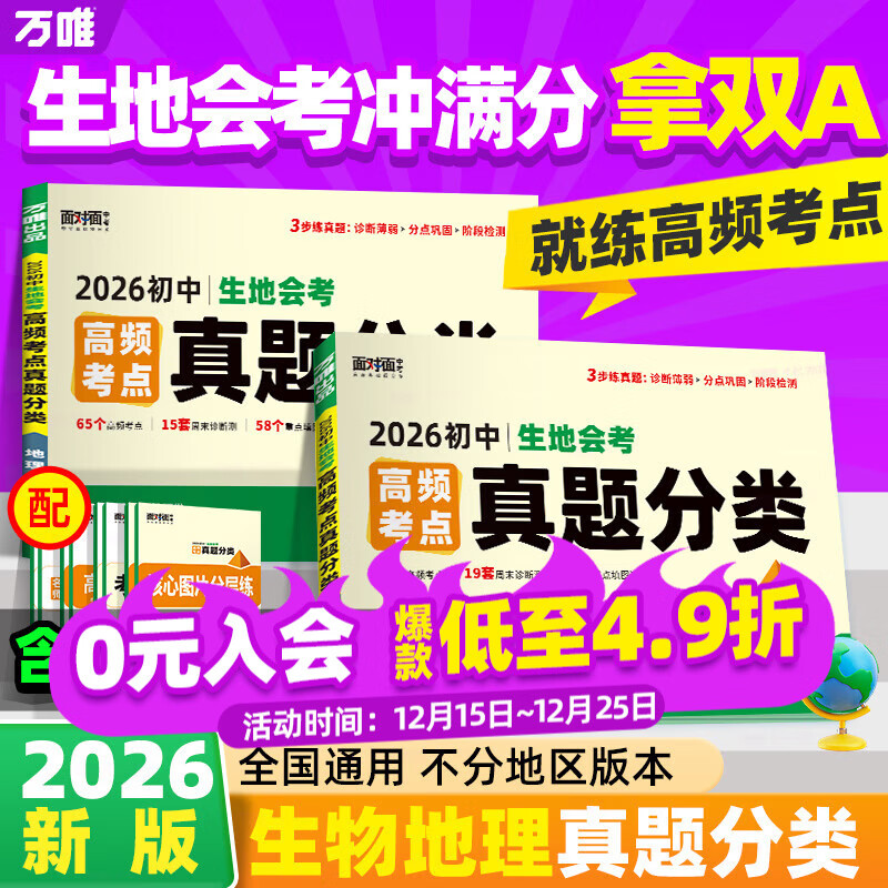 2026万唯中考初中生地会考试卷地理生物中考高频考点真题分类卷训练汇编试题初二八年级生地会考总复习资料万维中考官方旗舰店 78折 生地会考必备【地生】2本
