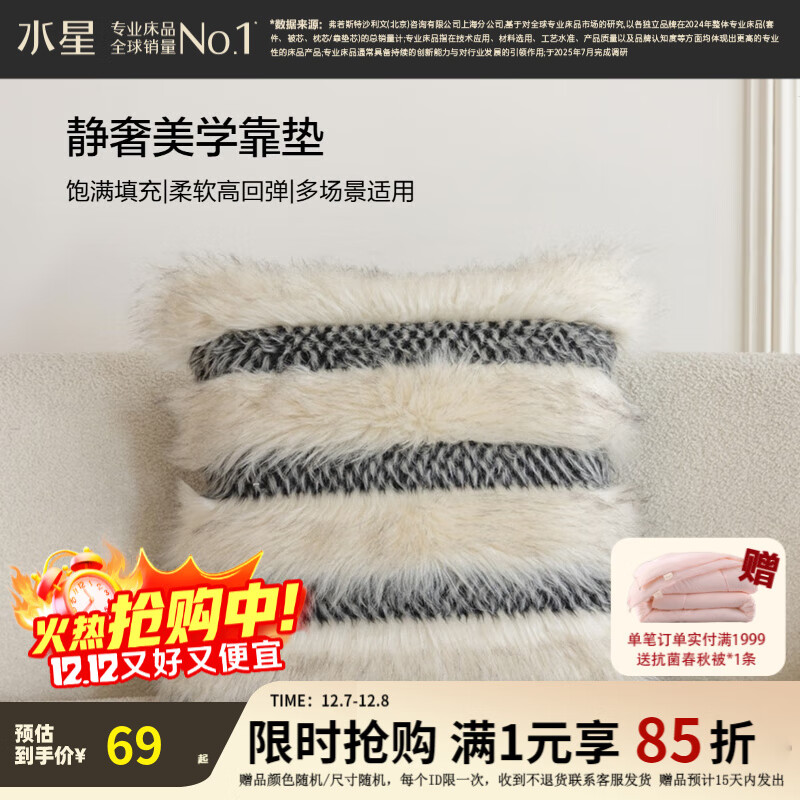 水星家纺靠垫 办公室午睡沙发床头简约小香风抱枕 绒绒奶油斑马抱枕 柔纹漫绒靠垫(米色) 45cm*45cm*18cm 含枕芯