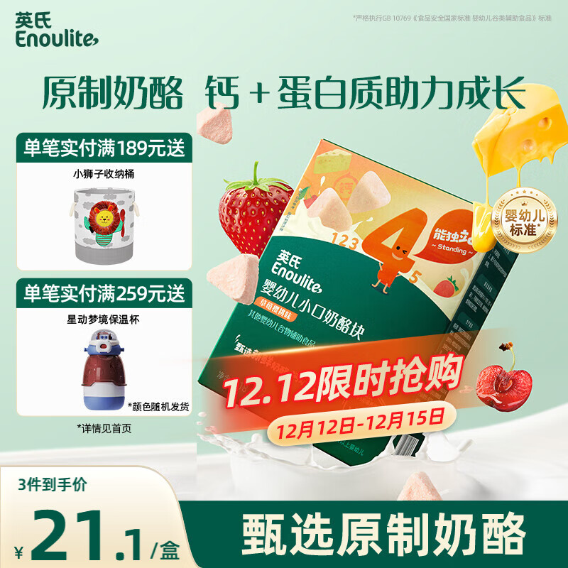 英氏（Engnice）宝宝零食婴幼儿草莓樱桃味小口奶酪块零食添加益生元高钙营养18g