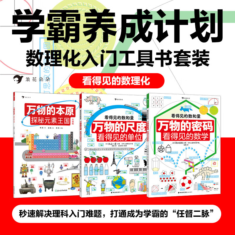 看得见的数理化全套3册万物的尺度看得见的单位 数理化工具书任选寒假阅读理科数学小学生数理化学习启蒙儿童读物图解 【3册平装】看得见的数理化