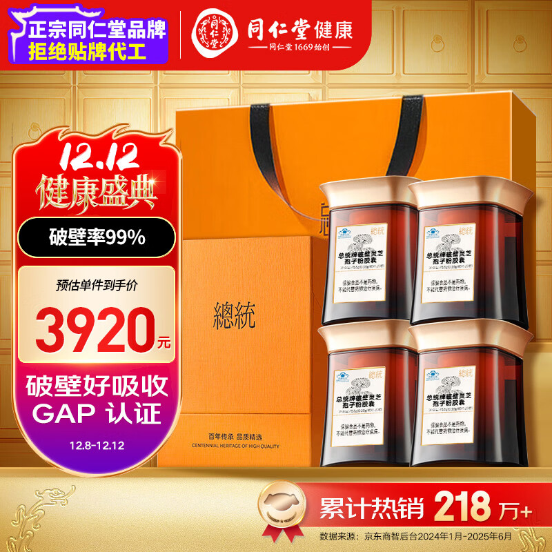 总统品牌 北京同仁堂破壁灵芝孢子粉胶囊*4盒增强免疫力送父母