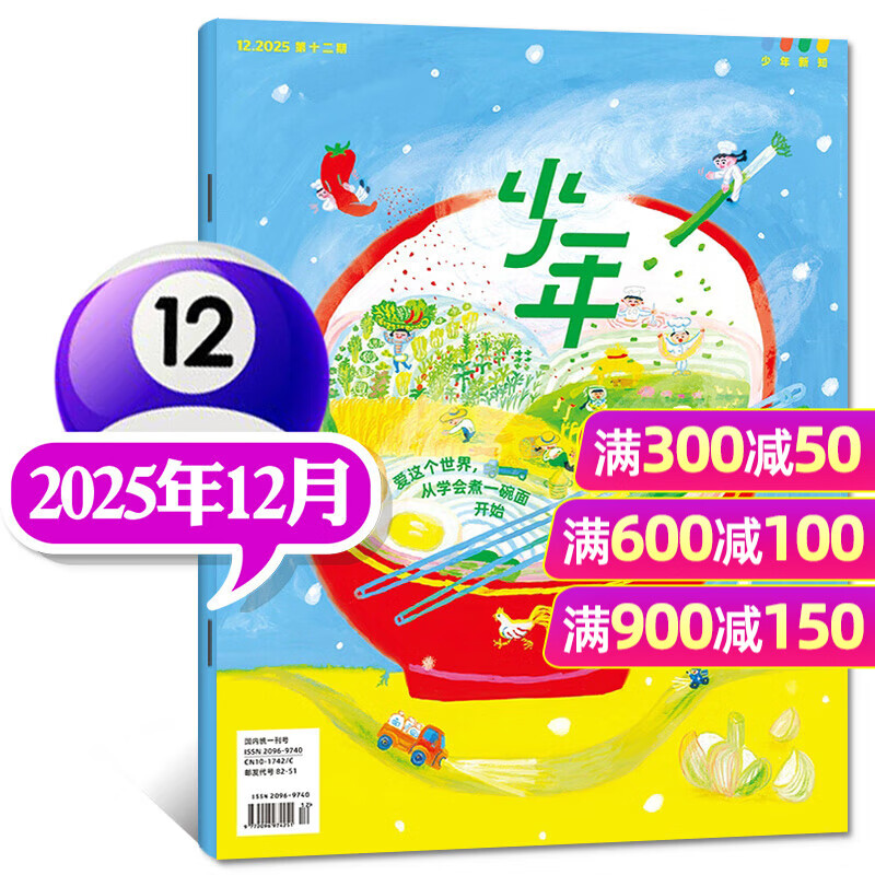 【官方旗舰店送好礼】少年新知杂志2025/2026年1-12月/全年/半年订阅/语文历史化学物理学科合集 三联生活周刊青少年版 9-16岁中小学生原创人文思维启蒙训练认知非过刊K 【现货】25年12月