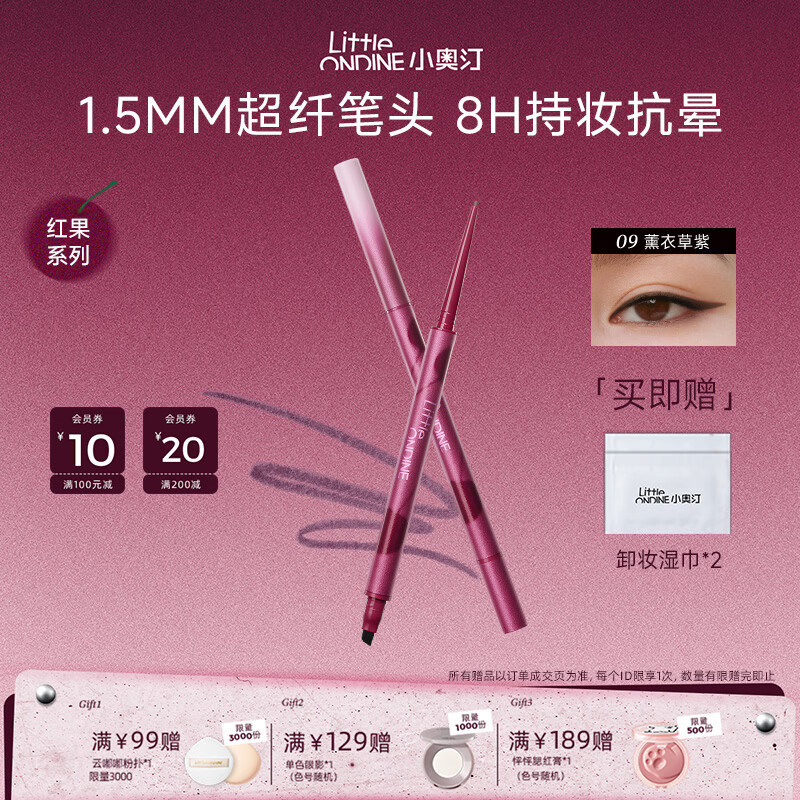 小奥汀(littleondine)眼线胶笔腮红眼影唇泥红果系列百搭持妆抗晕 双头眼线胶笔09薰衣草紫 京东折扣/优惠券