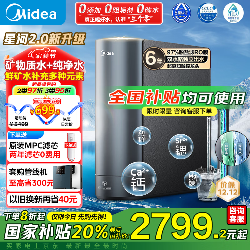 美的家用净水机星河2.0净矿净水器双水直饮1200G6年RO矿物质0阻垢剂 反渗透厨下式净饮机pro升级款系列 【全国可用国补享8折】星河2.0净矿1200g