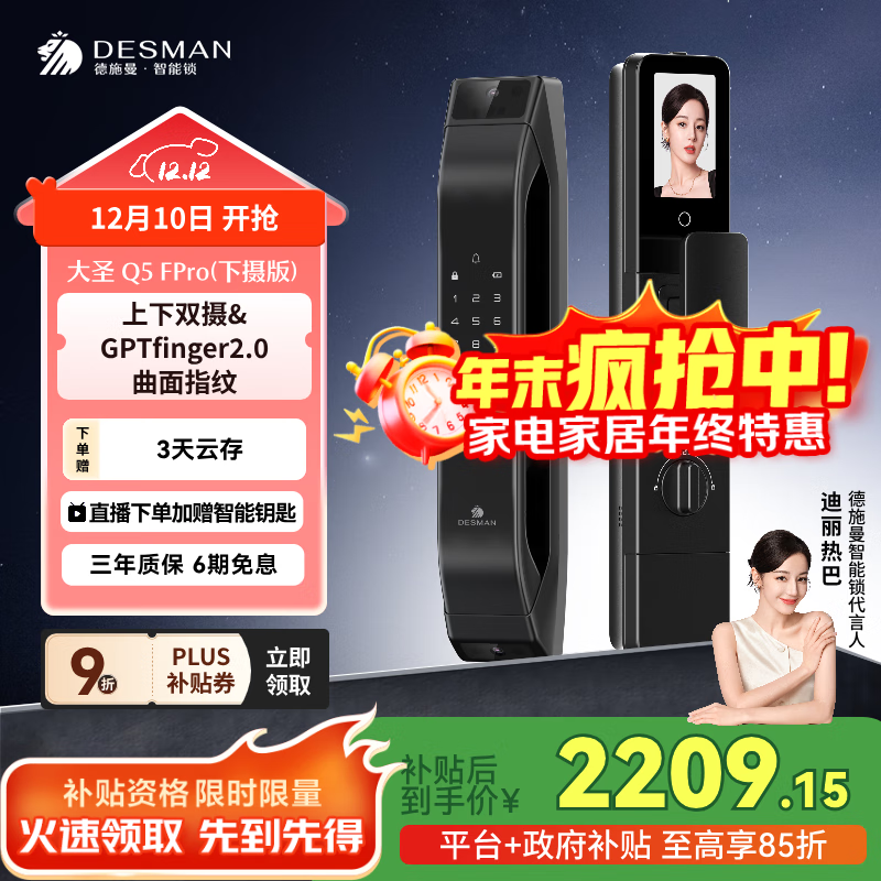 德施曼（DESMAN）智能门锁C级锁芯3D人脸识别大屏指纹电子锁大圣Q5FPro（下摄版）