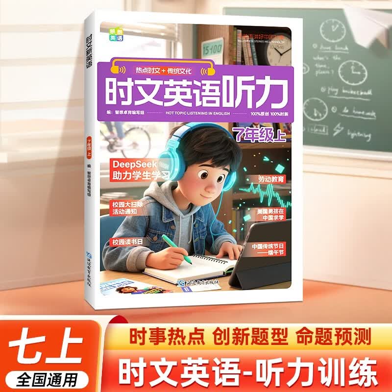 时文英语听力 7年级上 热点时文听力训练时事热点传统文化创新题型命题预测初中英语专项听力题专项突