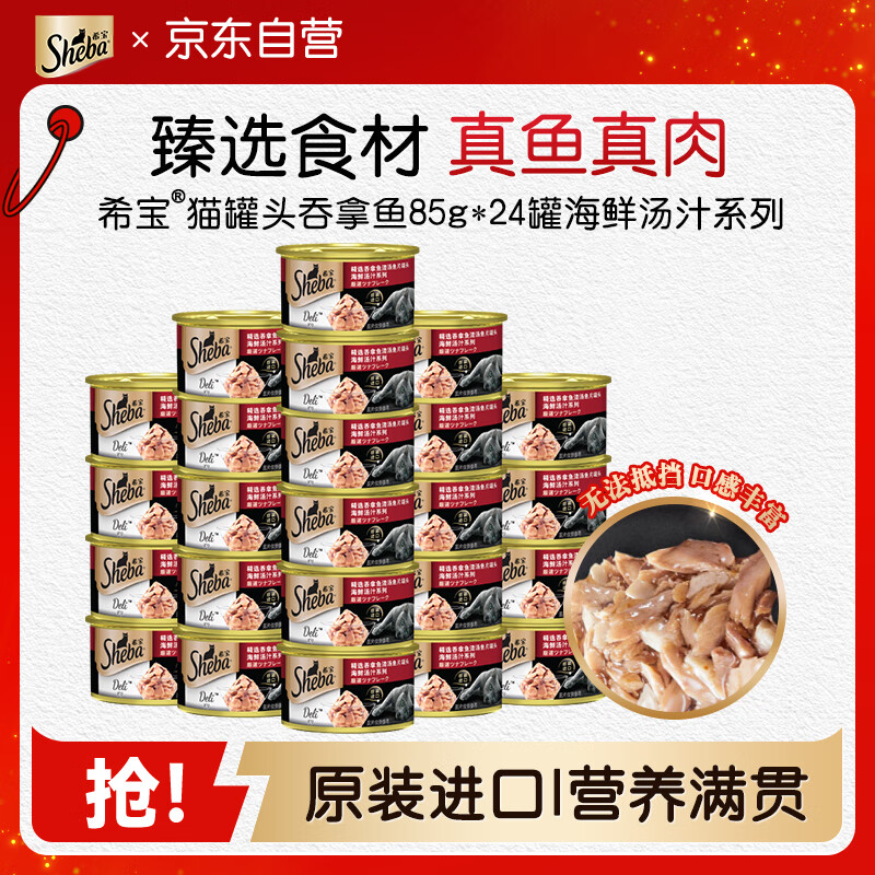 希宝猫罐头吞拿鱼85g*24罐海鲜汤汁系列进口猫粮猫湿粮整箱装