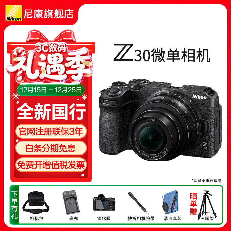 尼康Z30入门级 Vlog自拍旅游高清照相机 拍鸟 出游 高性价比 轻便 微单相机  Z30 16-50原封套机 官方标配【赠配件礼包，咨询可优惠】