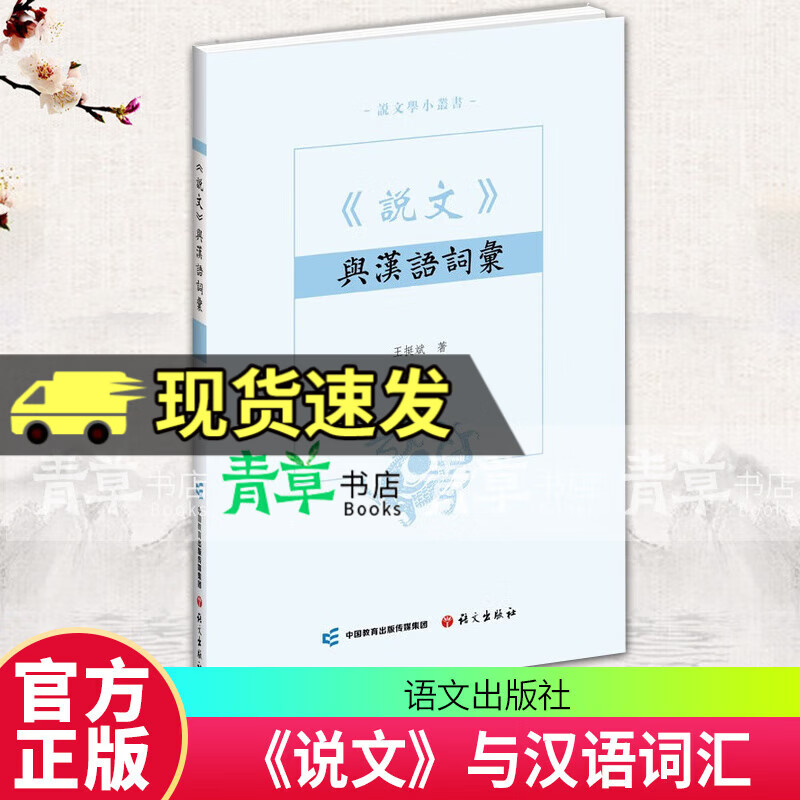 《说文》与汉语词汇 王挺斌 语文出版社9787518722464