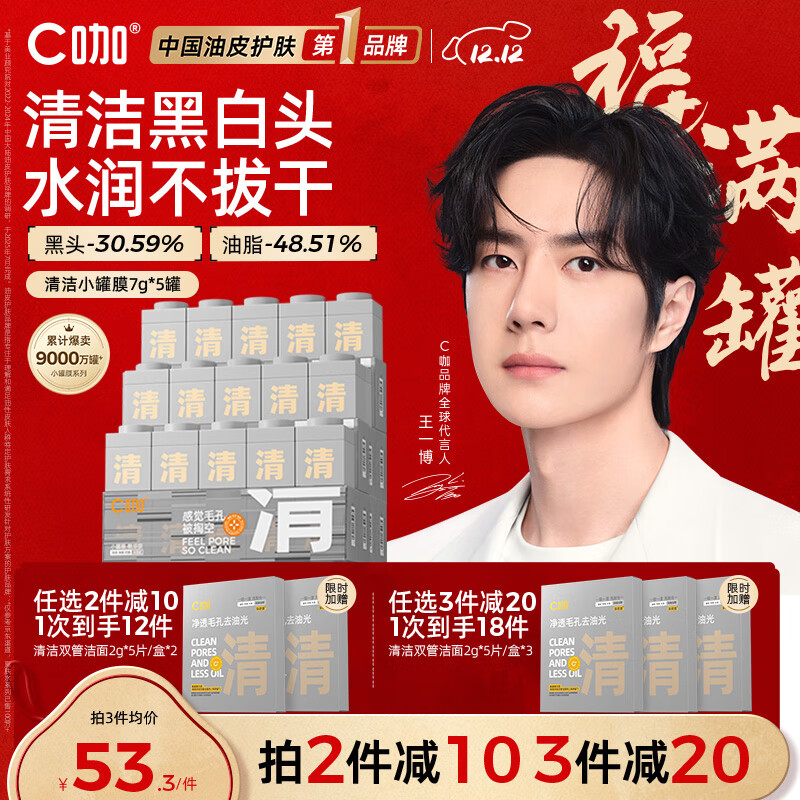 C咖清洁白泥膜5罐深层控油补水面膜去黑头角质闭口涂抹式小罐膜