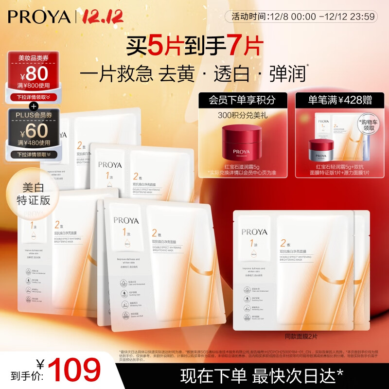 珀莱雅（PROYA） 双抗面膜新老款补水保湿提拉紧致弹润透亮面膜生日礼物送女友 双抗面膜5片装【美白特证版】