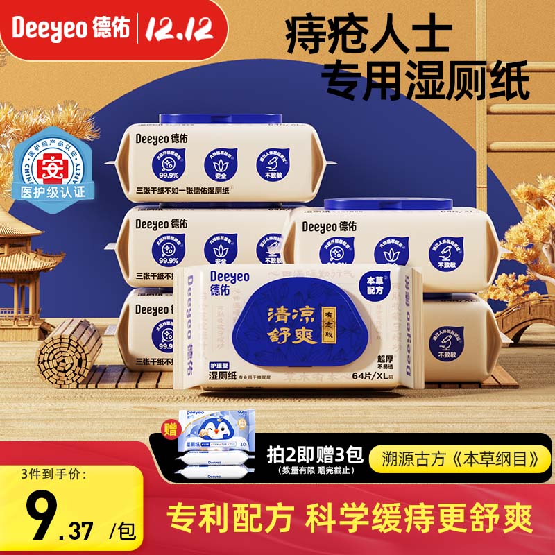 德佑痔疮湿厕纸64抽*6包 清洁湿纸巾厕纸厕所湿巾 清凉缓痛有痔专用 