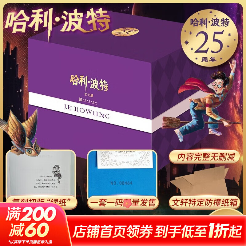 【文轩特定防撞箱+5个吧唧】哈利波特25周年纪念精装版 全套7册 初版经典限定 25周年特别制作珍藏版 JK罗琳人民文学出版社 哈利波特与魔法石密室阿兹卡班囚徒火焰杯凤凰社混血王子死亡圣器 图书