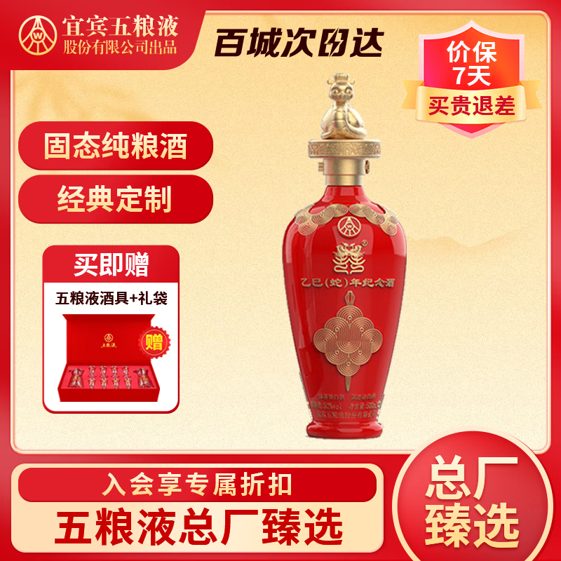 五粮液52度浓香型白酒蛇年生肖酒送礼婚宴52度500mL 1瓶节日礼物礼盒
