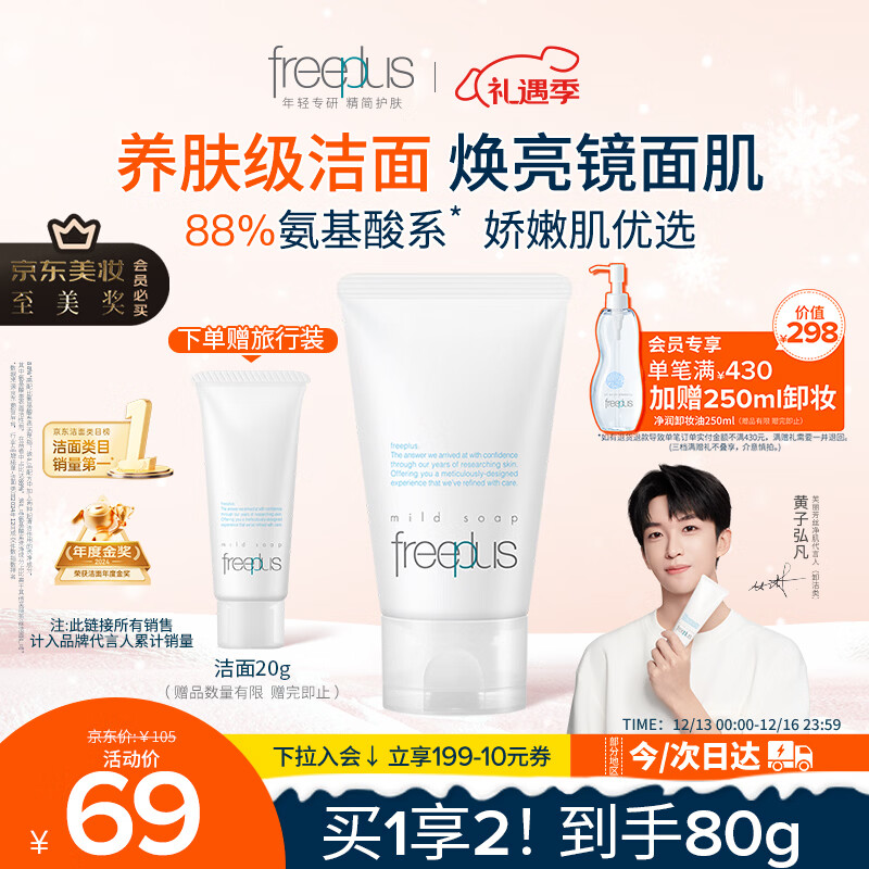 芙丽芳丝（Freeplus）洗面奶男女士氨基酸洁面乳60g