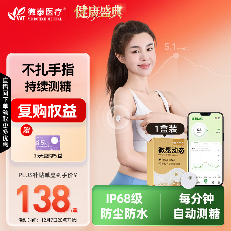 微泰动态血糖仪免采血一体式家用10天持续葡萄糖监测系统GX-02S 1盒装