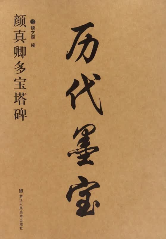 颜真卿多宝塔碑/历代墨宝