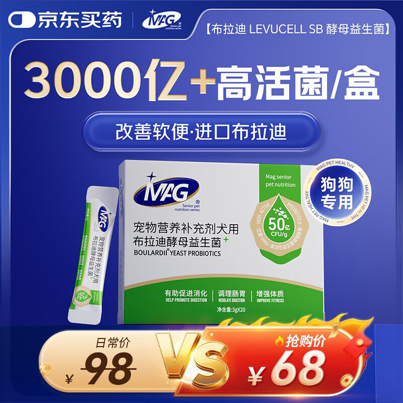 MAG狗狗益生菌3g*20袋 犬布拉迪酵母菌宠物调理肠胃幼犬成犬软便呕吐