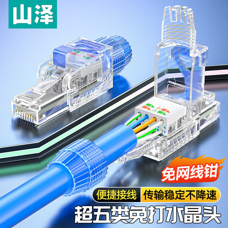 山泽超五类/六类/七类八类 Cat5e免压水晶头 千兆免打网线接头 工程级超5类RJ45电脑网络连接器 超五类【工程家用】免压水晶头
