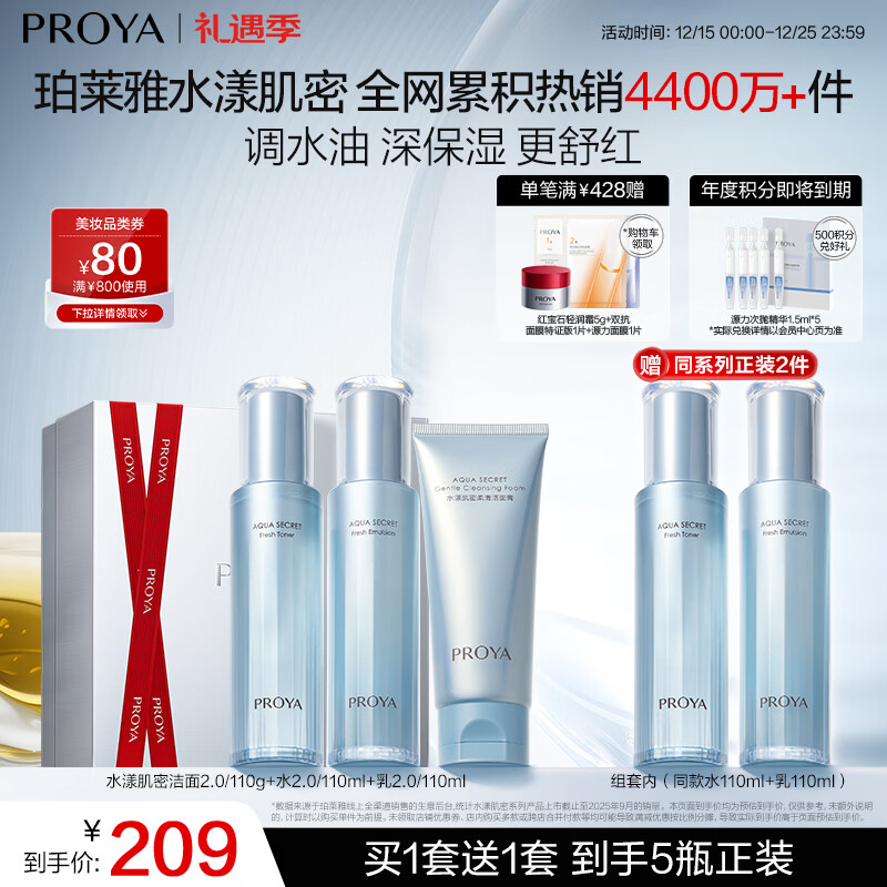 珀莱雅【全新升级】水漾肌密洁面水乳套装5件套 补水舒缓控油护肤品礼物