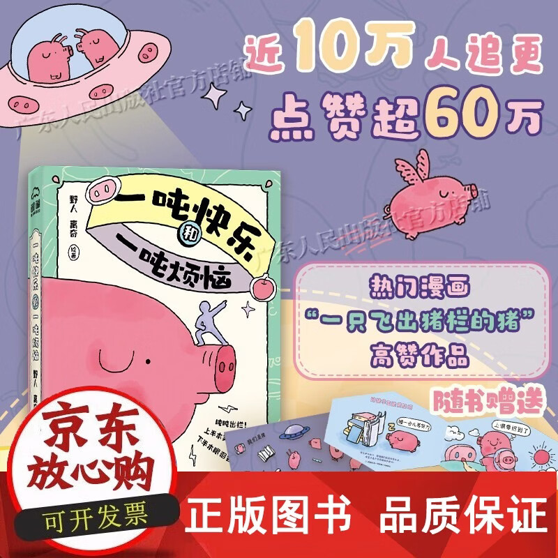 正版包邮 附赠造景贴纸一吨快乐和一吨烦恼 醍醐文化 野人离奇绘著一只飞出猪栏的猪小红书热门漫画 心灵治愈漫画绘本生活小猪哲学