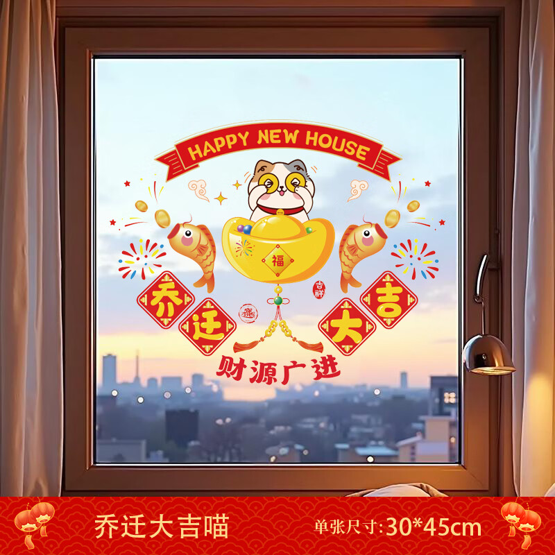 浪漫满屋乔迁新房装饰窗花静电玻璃贴纸窗贴厨房移门布置吉祥语玻璃贴画 乔迁大吉喵