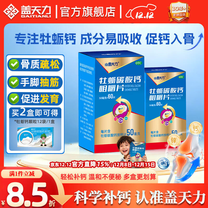 [盖天力]牡蛎碳酸钙咀嚼片 50mg*60片 1盒装 钙片适用于儿童孕妇中老年补钙 预防缺钙骨质疏松尔奇蚝贝钙片成人女士补钙 约10天量