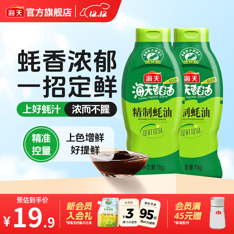 海天精制蚝油1kg*2