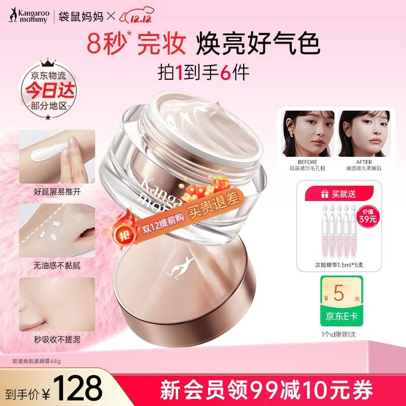 袋鼠妈妈素颜霜准孕妇护肤品裸妆脸部遮瑕懒人面霜妆前乳提亮彩妆化妆品 【焕亮好气色】素颜霜48g