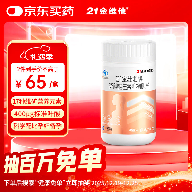21金维他多种维生素矿物质90片孕妇乳母营养备孕复合维生素abcd叶酸钙铁锌