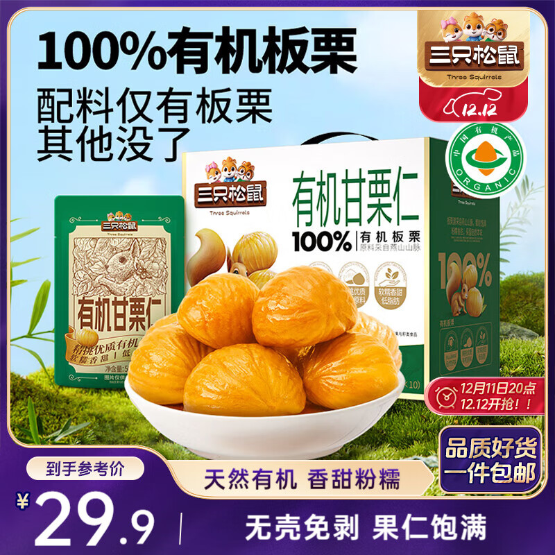 三只松鼠有机甘栗仁500g 熟制即食板栗仁栗子仁坚果零食品 团购送礼