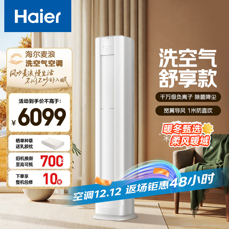 海尔 麦浪套系洗空气空调 舒享款3匹