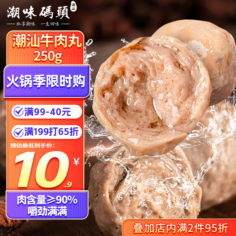 潮味码头 牛肉丸潮汕手打250g肉含量≥90%火锅丸料关东煮烧烤空气炸锅食材