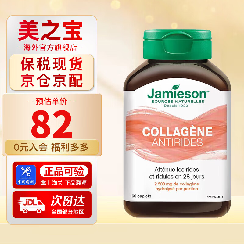 健美生（Jamieson）胶原蛋白片含水解牛胶原蛋白深入肌底水润透亮焕发肌肤活力 60片/瓶 海外进口