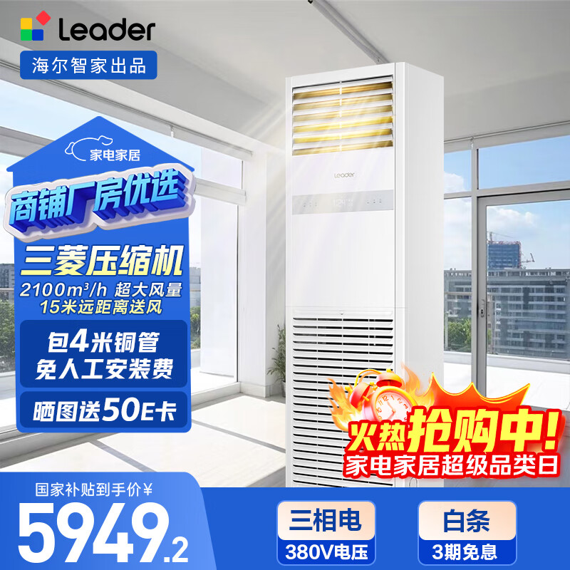 统帅（Leader）中央空调5匹立式空调柜机冷暖新二级能效 KFRd-120LW/5YTF82T以旧换新京配包4米铜管 国家补贴