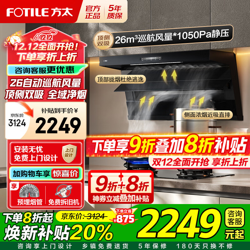 方太（FOTILE）顶侧双吸油烟机灶具套装L2 变频26风量抽吸油烟机燃气灶 齐平橱柜 家用大吸力油烟机烟灶套装 【单烟机】L2顶侧双吸/26大风量