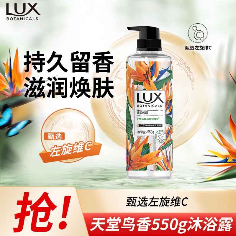 力士（LUX）植萃精油香氛沐浴露 天堂鸟香550g 滋润焕活 持久留香