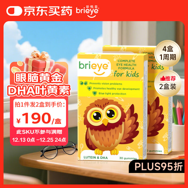 brieye珍悦目儿童DHA叶黄素学生青少年补脑婴幼儿鱼油叶黄素护眼软糖2盒