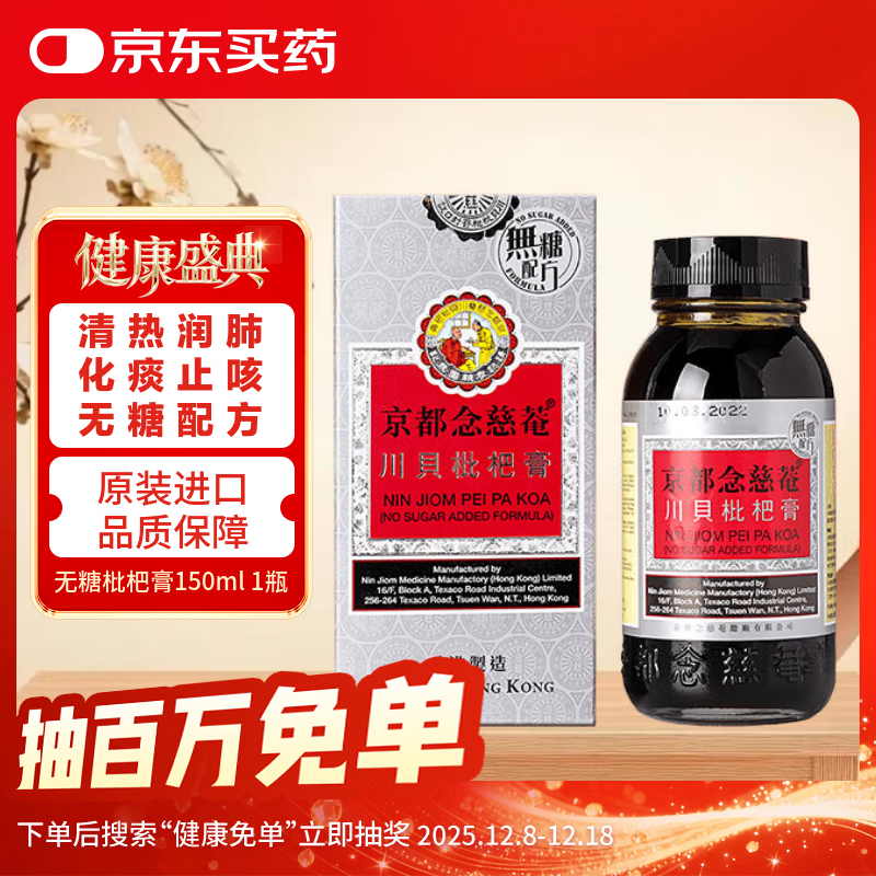 京都念慈菴蜜炼川贝枇杷膏香港版无糖0糖 止咳化痰润喉咽喉干痒咳嗽痰多 感冒润肺咳嗽药150ml/瓶