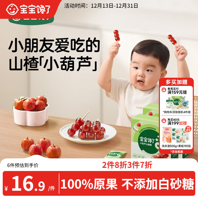 宝宝馋了 小葫芦山楂棒棒糖0添加白砂糖儿童宝宝零食送宝宝婴儿食谱90g