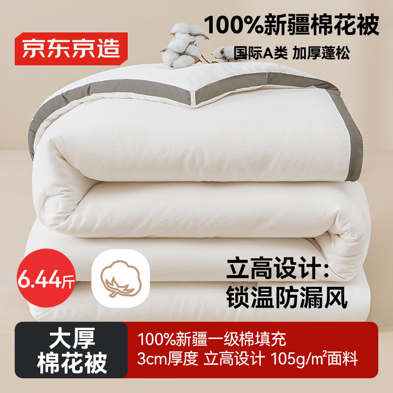 京东京造大厚棉花被 新疆棉被加厚纯棉被芯被子冬季 冬被 6.44斤 2x2.3m