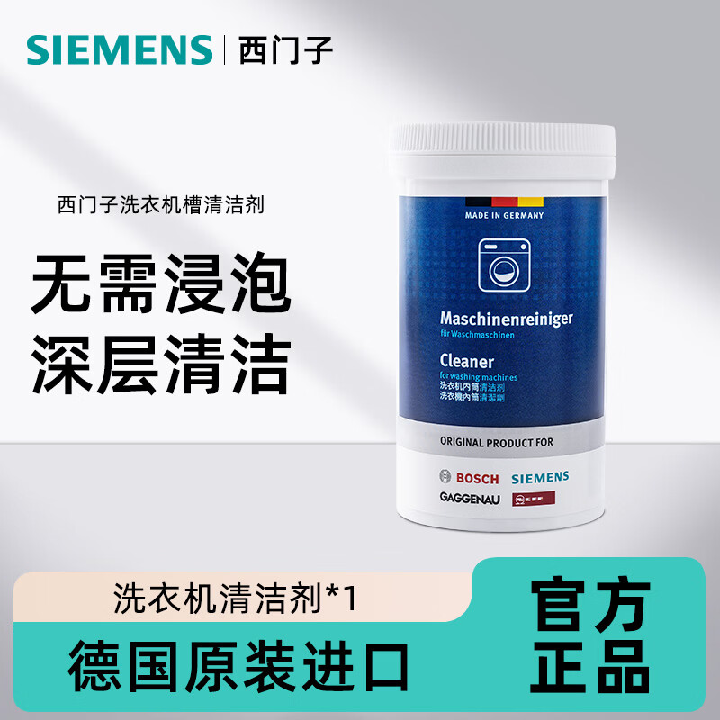 西门子（SIEMENS）全自动滚筒洗衣机内筒清洗剂 去污除垢去味清洁剂 德国原装进口 洗衣机清洁剂×1