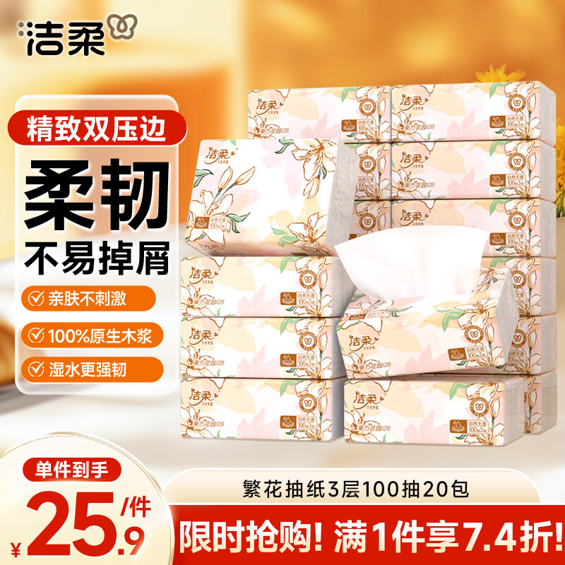 洁柔抽纸 繁花系列3层100抽*20包 可湿水面巾纸 柔韧卫生纸 整箱纸巾