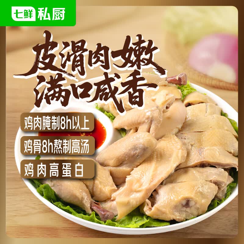 七鲜私厨咸香鸡700g+40g料包整只手撕鸡椒麻鸡熟食卤味川味下酒菜生鲜