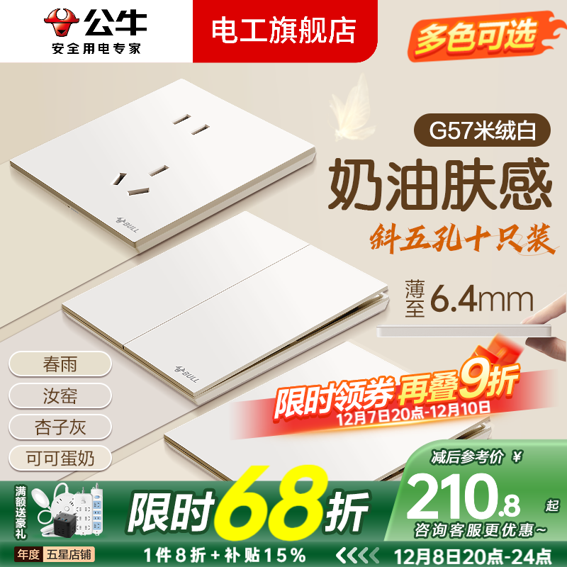 公牛（BULL）G57米绒白开关插座面板全屋套装大师系列蝶翼超薄空调五孔USB插座 斜五孔十只装（优先发货）
