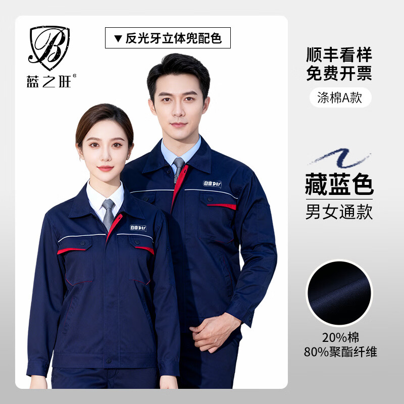 蓝之旺工作服定制防静电长袖工装厂服劳保服套装男电焊工程服外套印logo 【涤棉】A款藏蓝色 【抗皱耐磨-舒适透气】 L 170