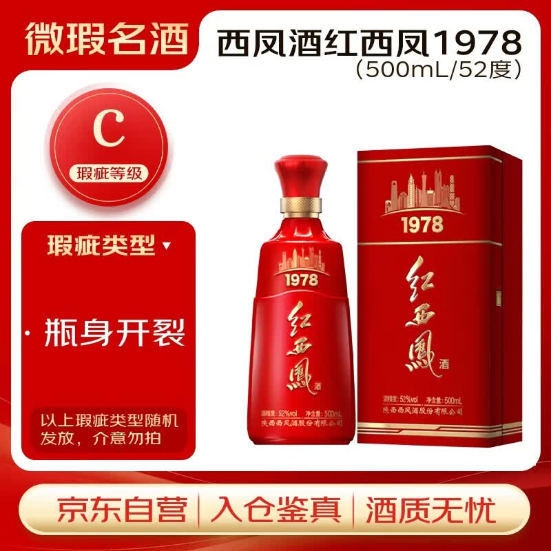 西凤酒 红西凤1978 52度 500ml 单瓶装 凤香型白酒【瑕疵喝品C级】